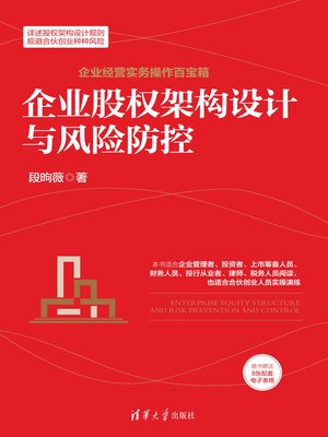 cover image of 企业股权架构设计与风险防控